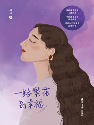 cover image of 一路繁花到幸福
